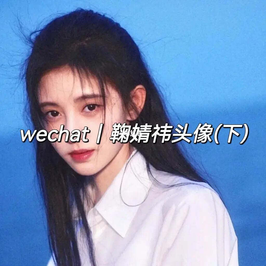 微信鞠婧祎头像下
