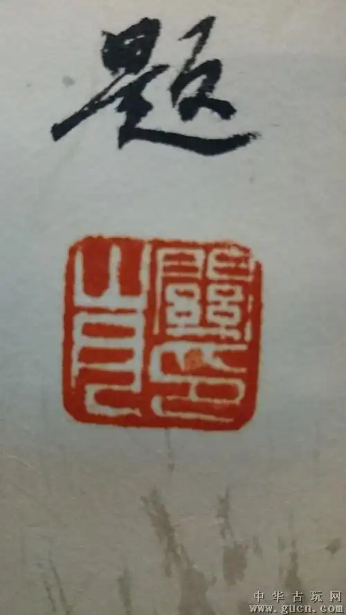 傅抱石遗作,关山月落款