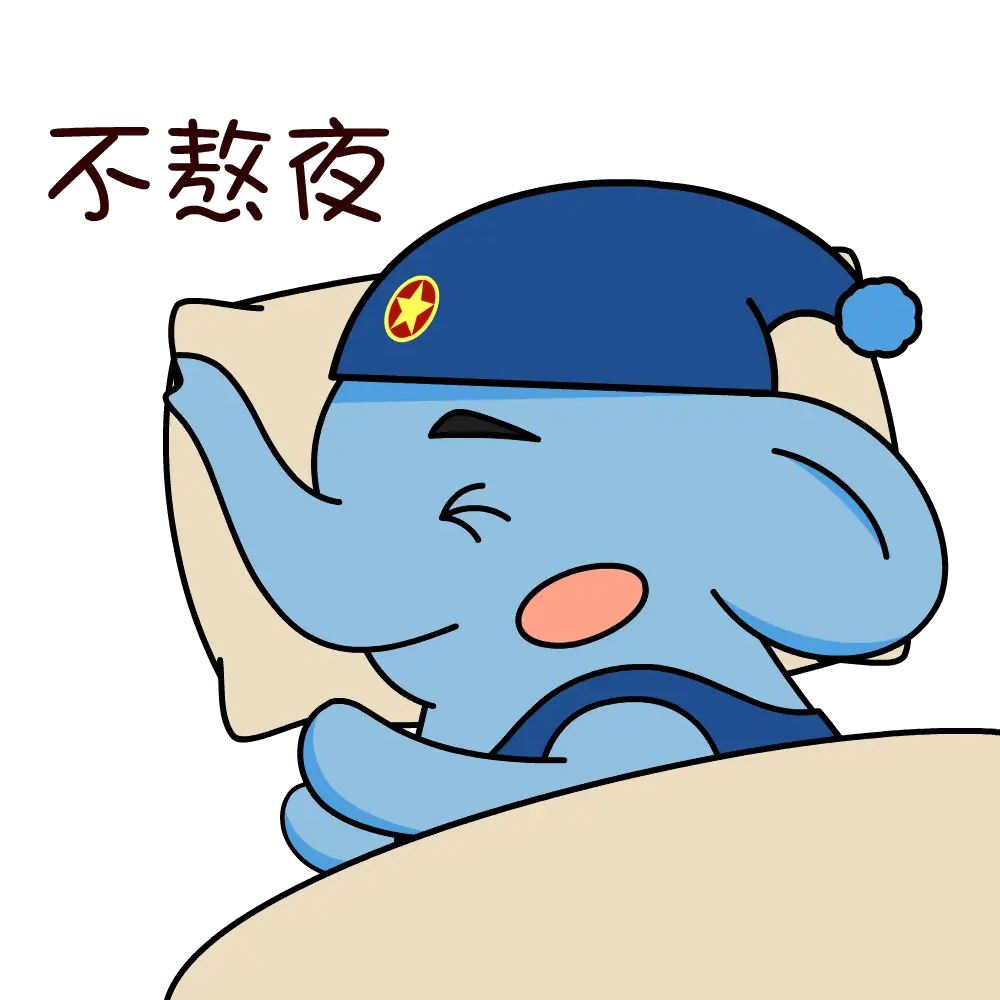 不熬夜