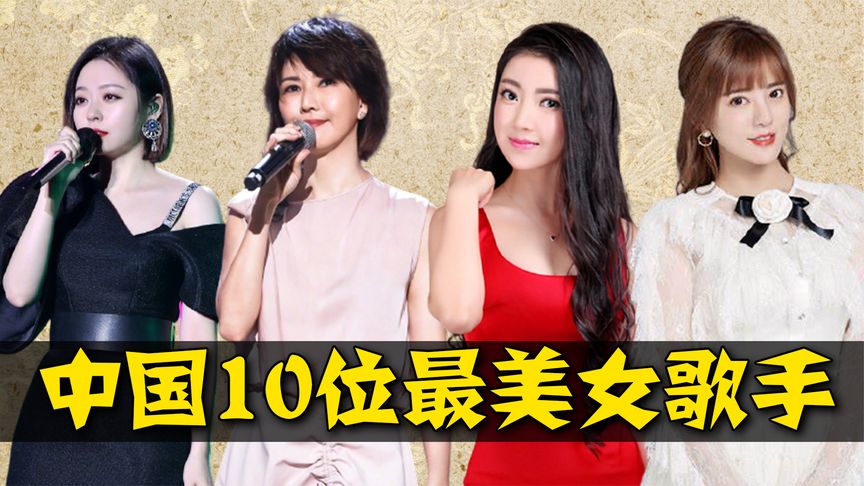 中国10位最美女歌手,个个有颜值有唱功,孙燕姿仅排第二-音乐视频-搜狐