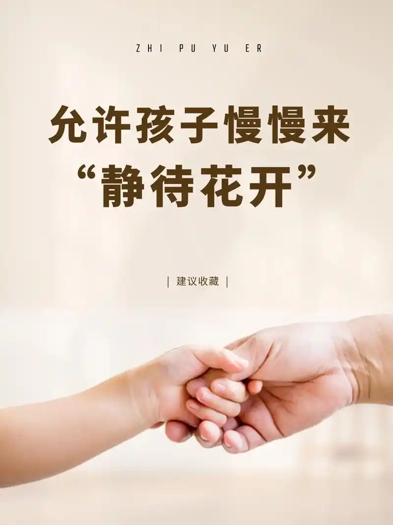 静待花开.允许孩子慢慢来,静待花开1.磨蹭是孩子的天性,因为 - 抖音