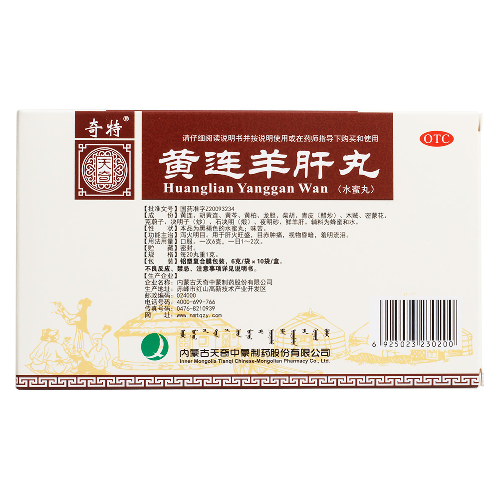 黄连羊肝丸(奇特)泻火明目.