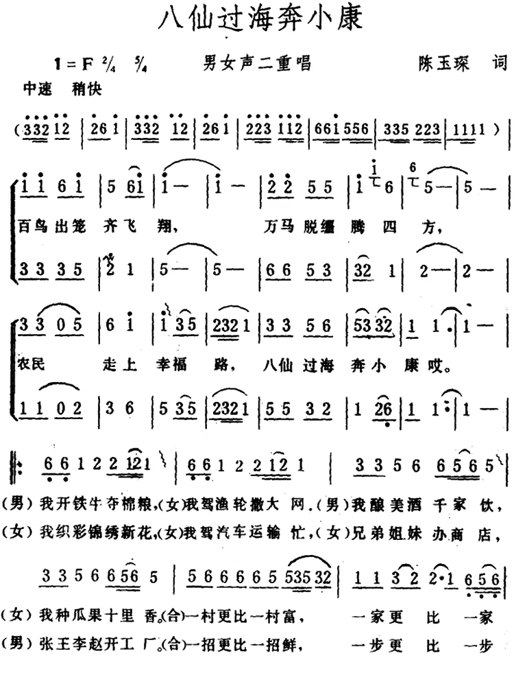 八仙过海奔小康(男女声二重唱)简谱-合唱曲谱-爱曲谱网