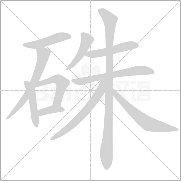 基本释义 见"朱". 相关组词 相关字 热搜字