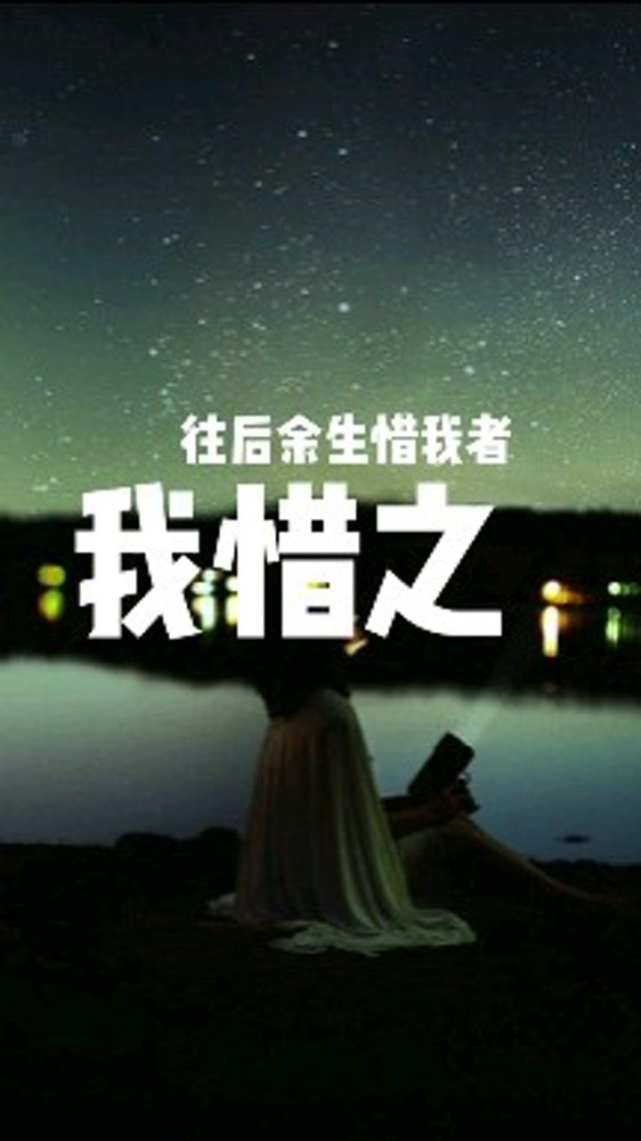 往后余生 学会珍惜