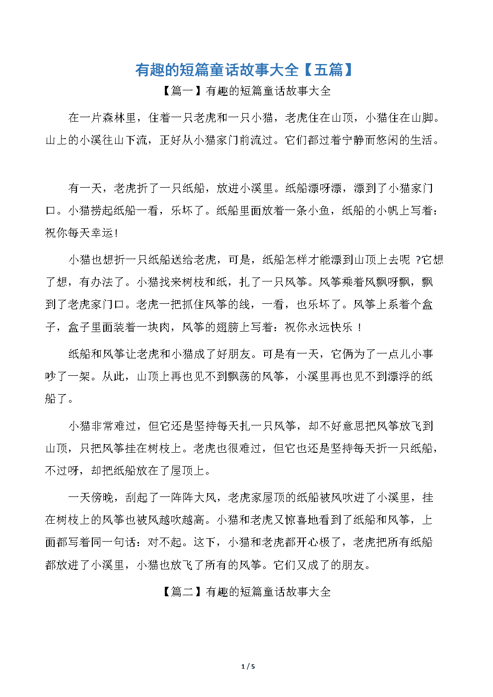 有趣的短篇童话故事大全.docx 5页