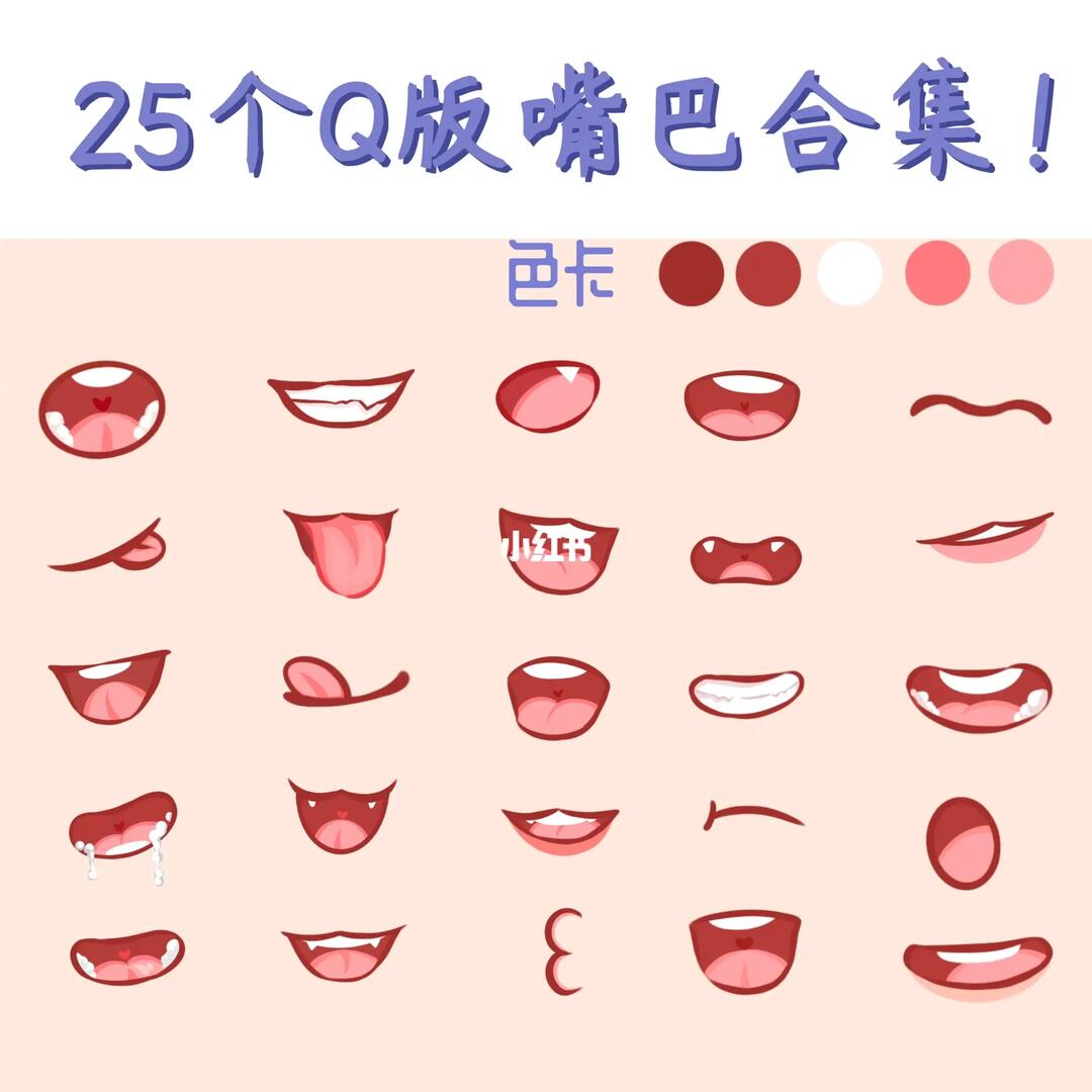 q版教程  #卡通头像  #嘴  #嘴巴的画法  #绘画教程 #马拉松数据线