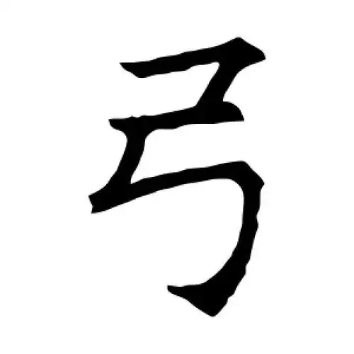 弓字的楷书书法