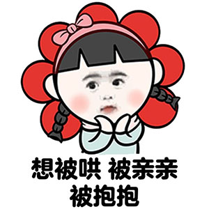 女朋友专属表情包图片:就想被宠着