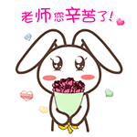 有关教师节的qq表情