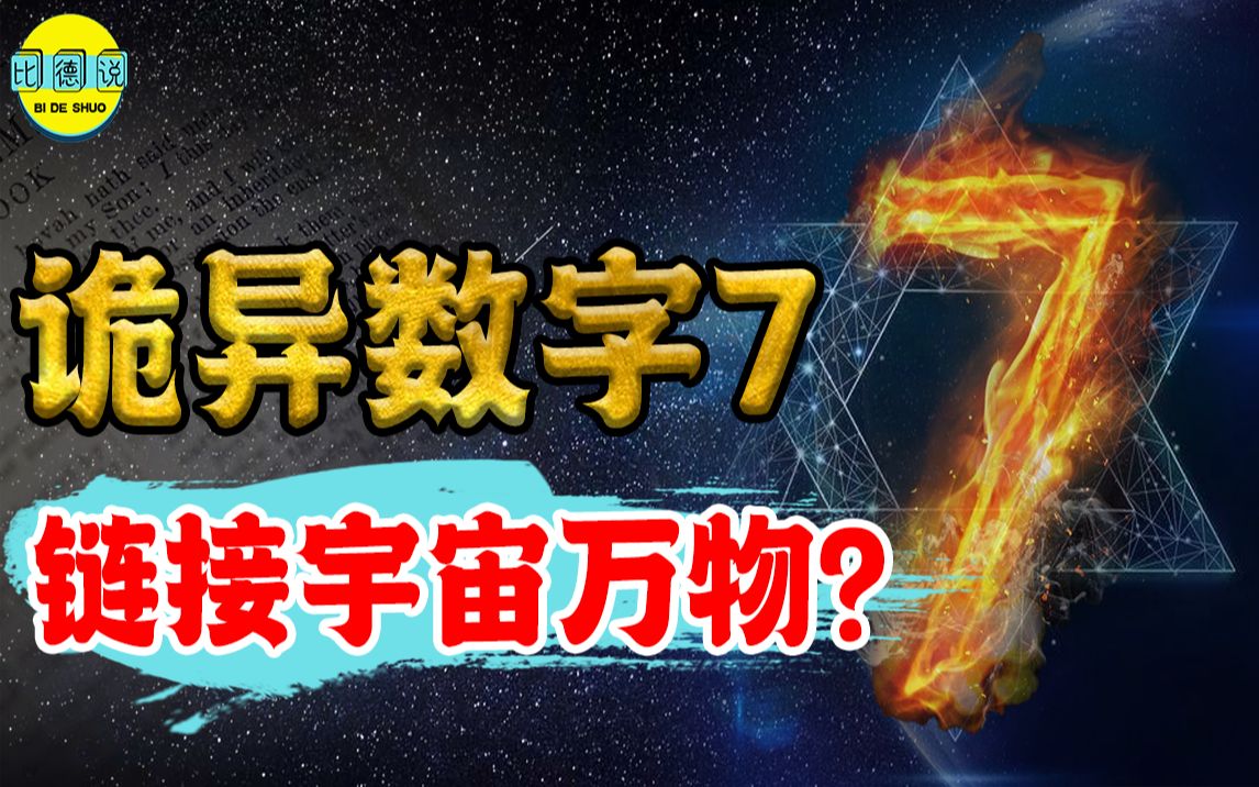 数字7与圣经的联系世界万物都被刻意安排为何逢七必变