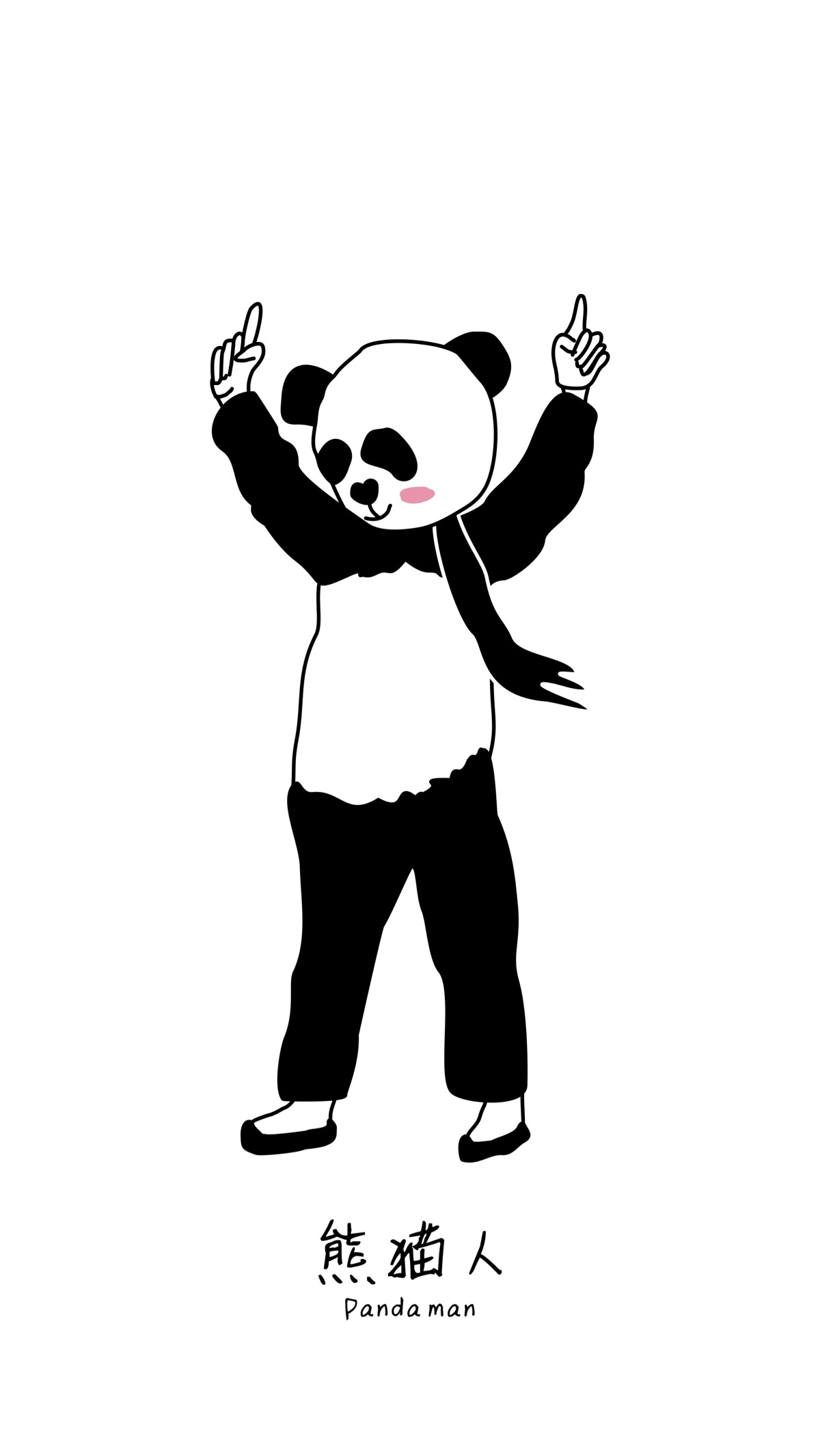 快乐熊猫人