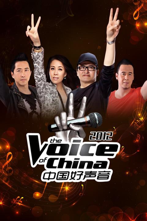 中国好声音是否有黑幕? - 知乎