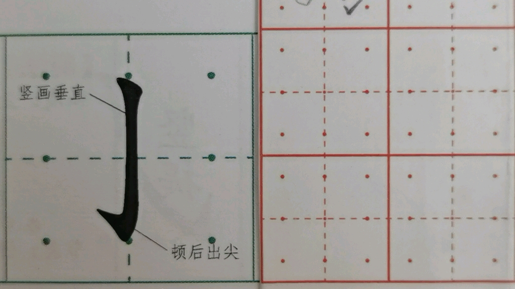 基本笔画——竖钩