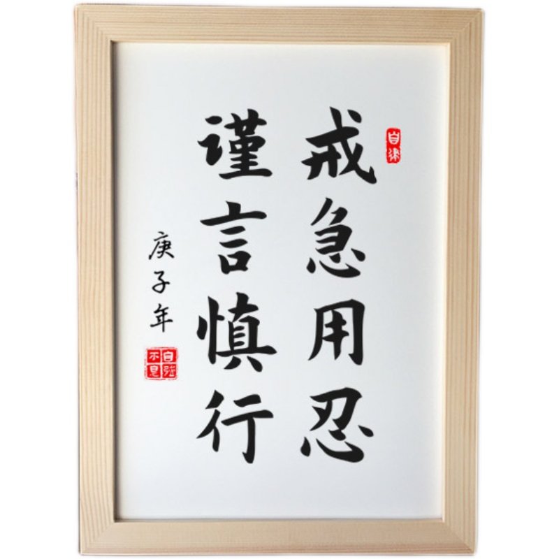 戒急用忍谨言慎行曾国藩学生书房字画挂画励志激励摆件书法