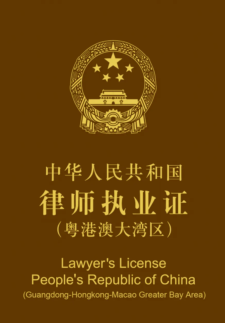 司法部6月28日起启用律师执业证粤港澳大湾区