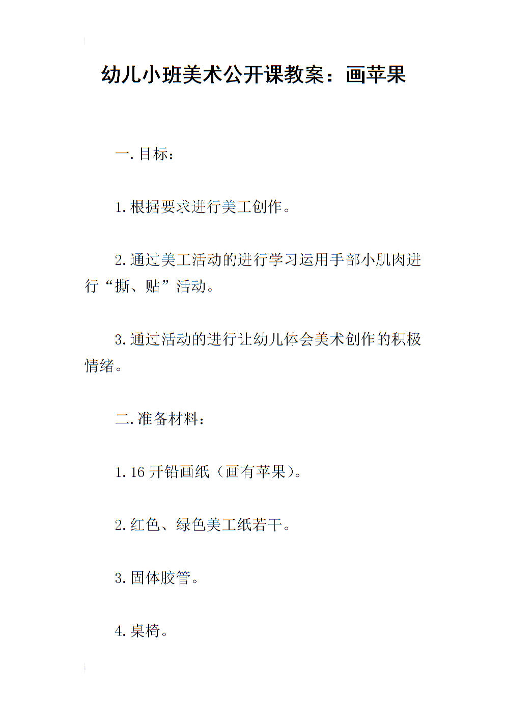幼儿小班美术公开课教案:画苹果.docx