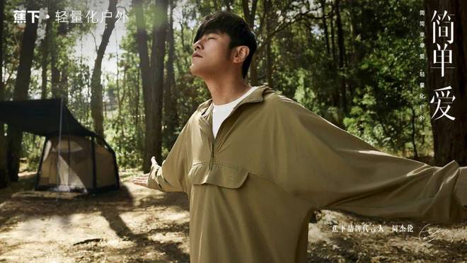 蕉下周杰伦简单爱打造轻量化户外生活方式