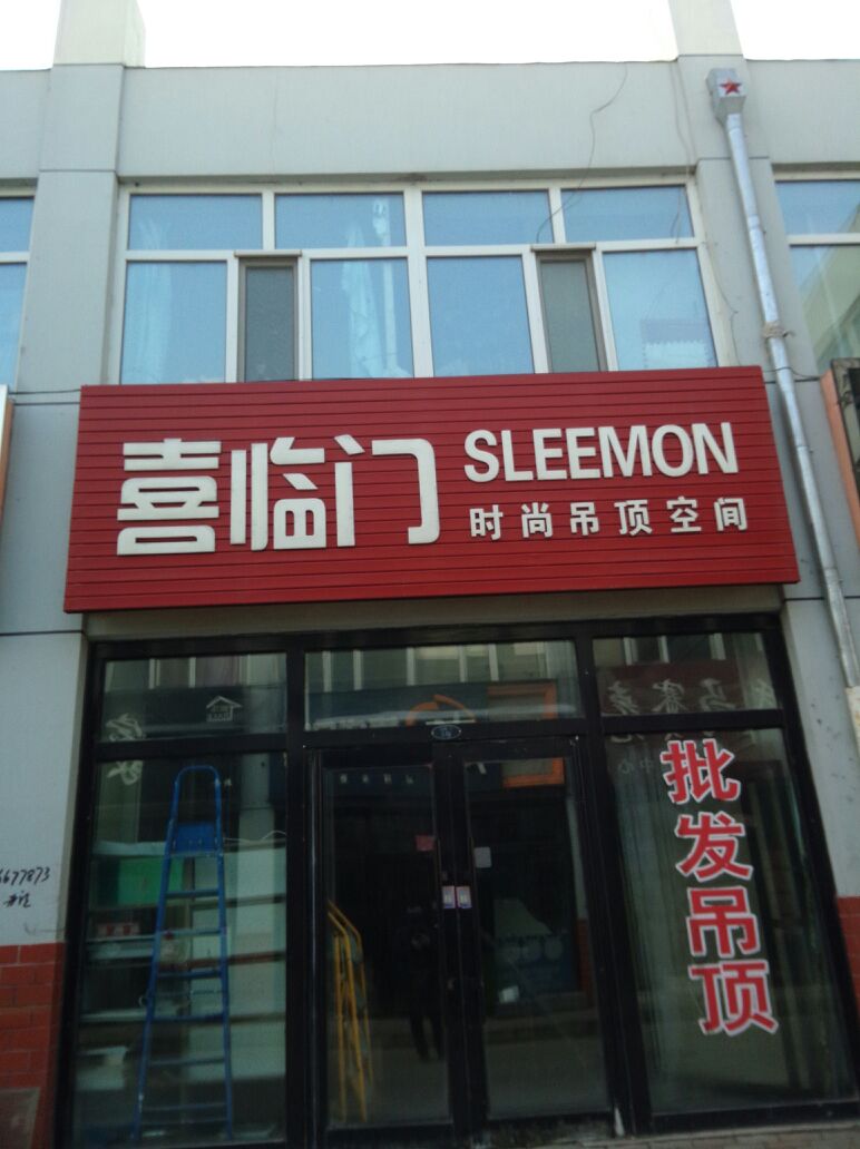 喜临门时尚吊顶空间