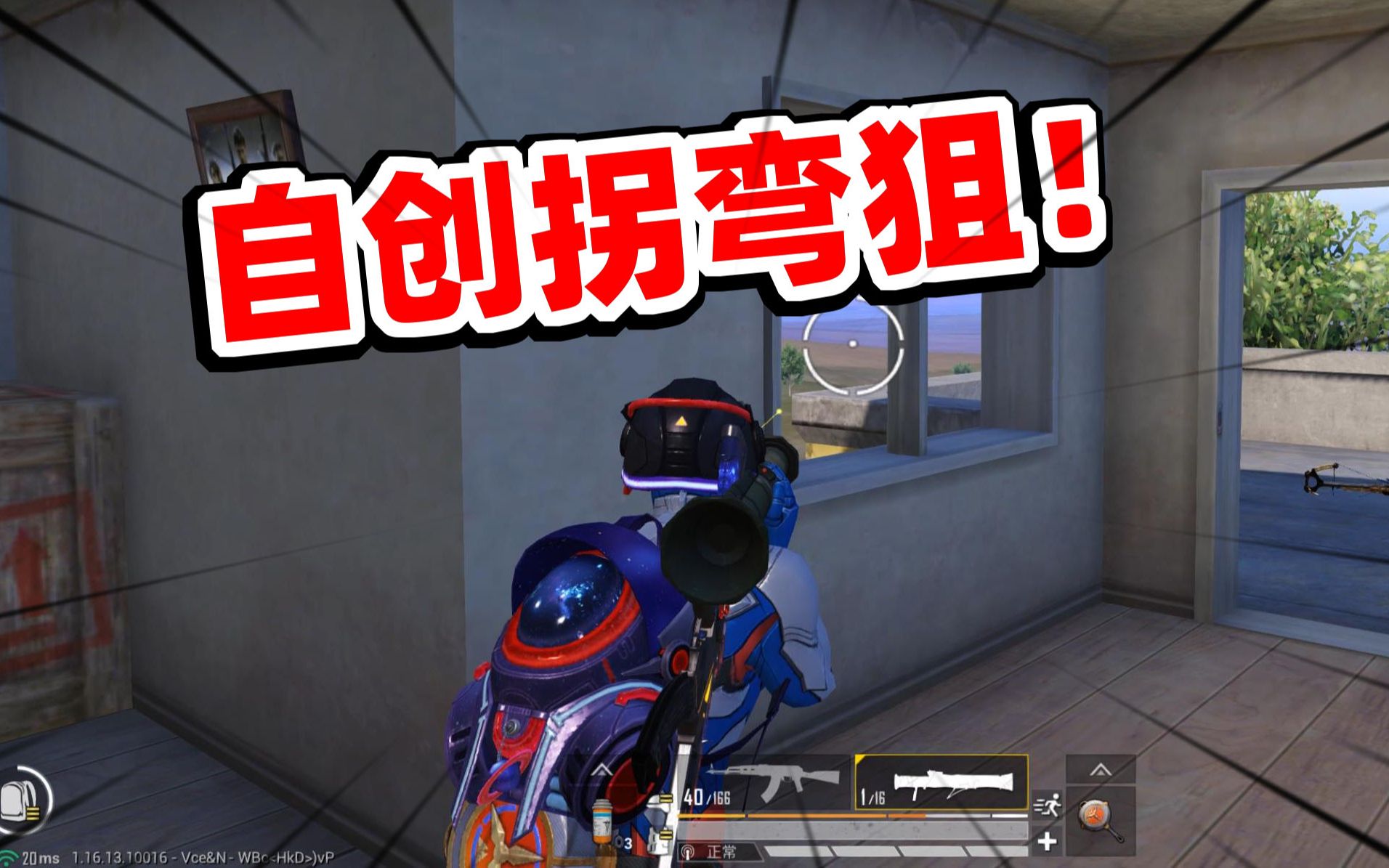 狙击手麦克60元买个奥特曼再加上自创的拐弯狙直接横着走