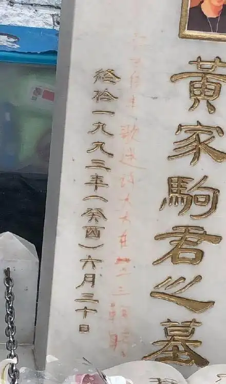 黄家驹墓碑刻了什么字内容曝光网友怒了