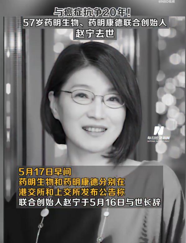 药明生物药明康德联合创始人赵宁去世,年仅57岁
