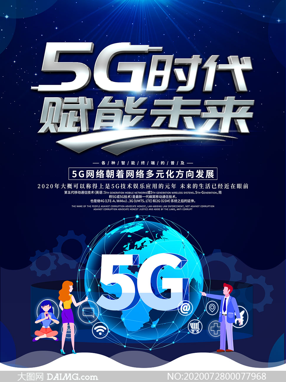5g时代宣传海报设计模板psd素材