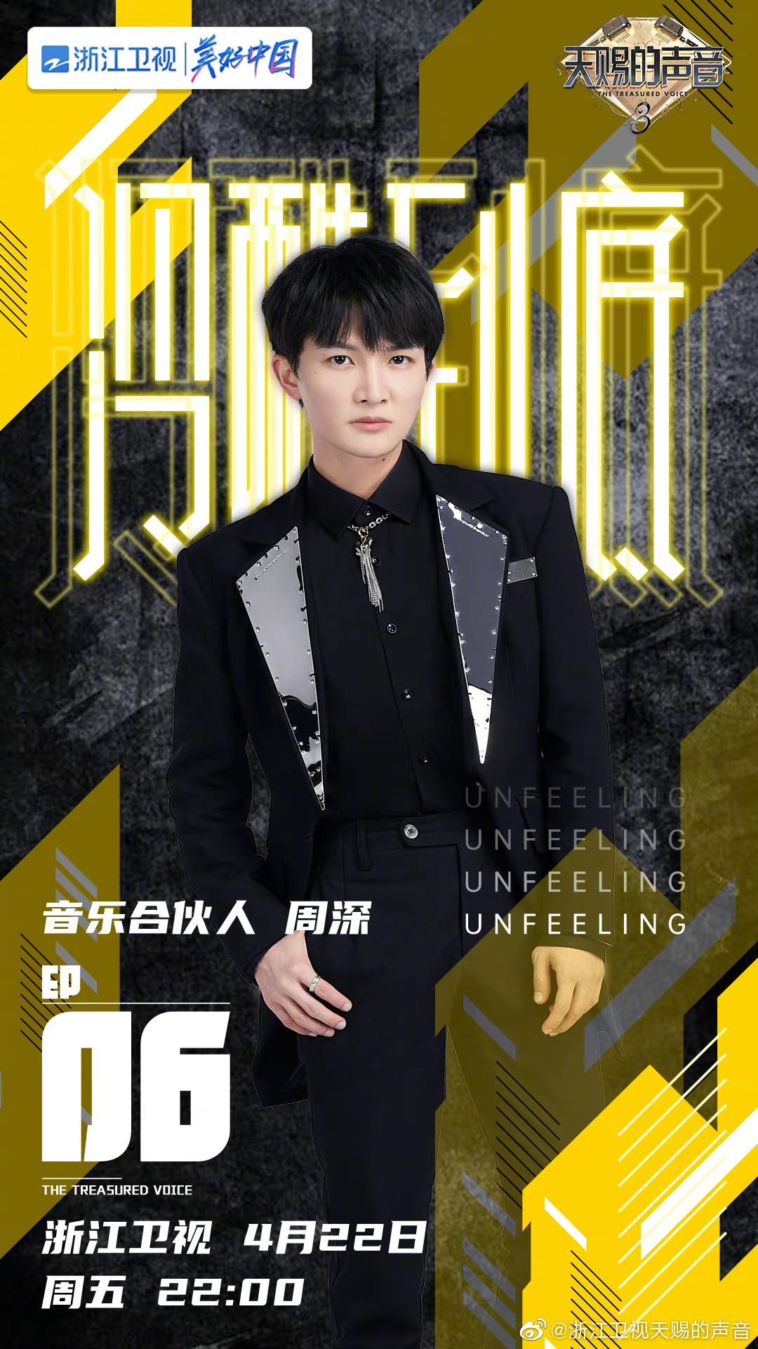 周深天赐的声音第三季个人海报图