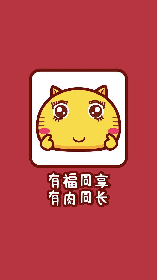 朋友圈专用配图有福同享有肉同长