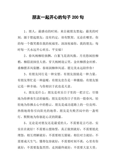 朋友一起开心的句子200句 1,朋人,最感动的时刻,来自被朋友想起;最美