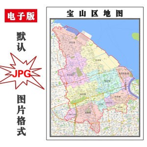 宝山区地图1.1米可订制上海市全图电子版jpg格式高清图片素材新款