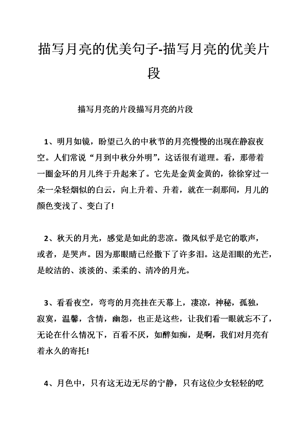 描写月亮的优美句子-描写月亮的优美片段.doc