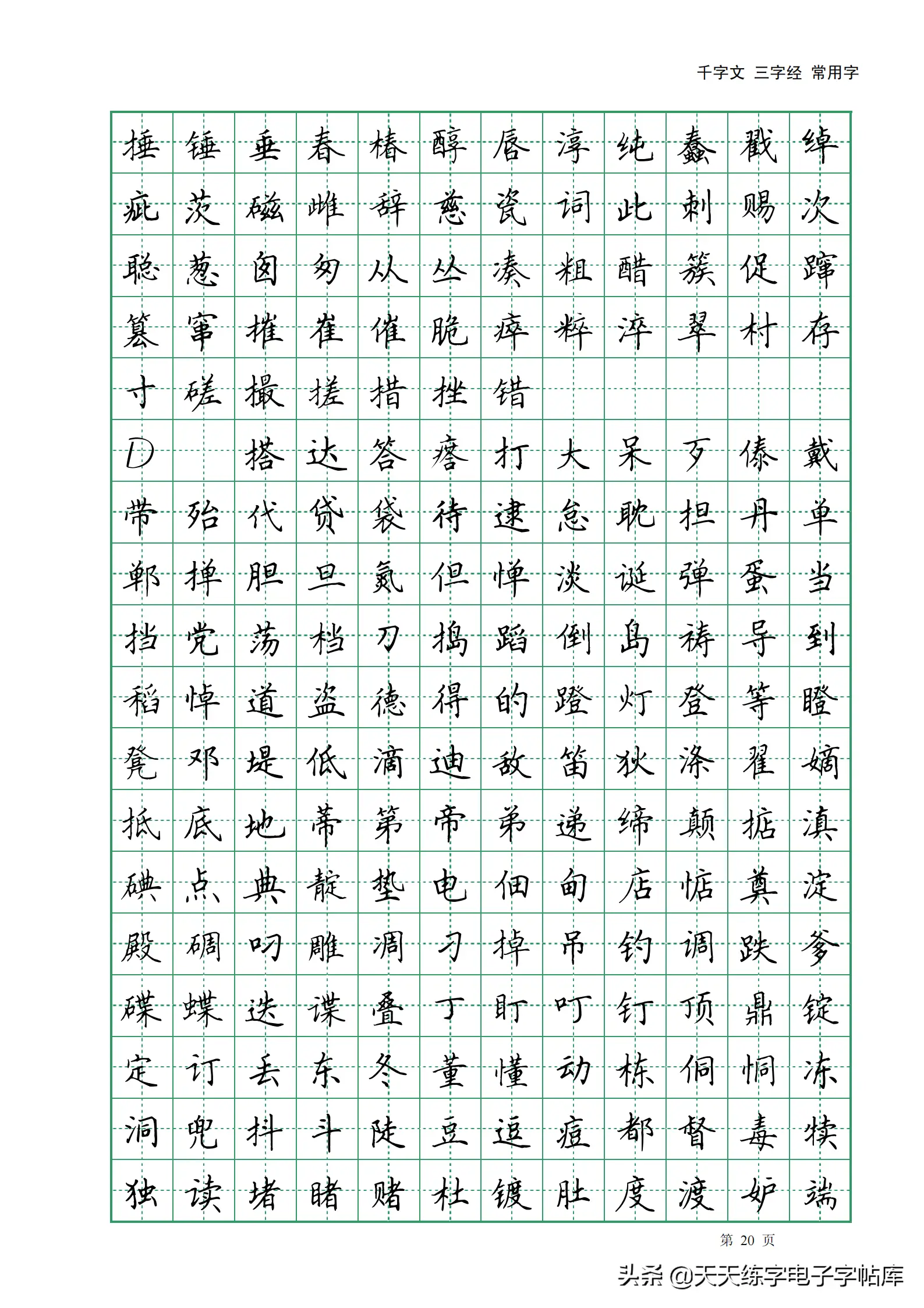 田英章楷书字帖电子版千字文三字经常用字字帖收藏练习