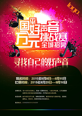 好声音挑战赛音乐海报psd源文件