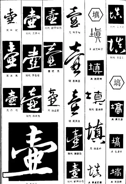 壶填高_书法字体_字体设计作品-中国字体设计网_ziti.cndesign.com