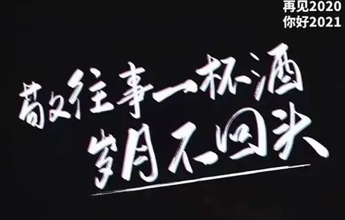 敬往事一杯酒 岁月不回头