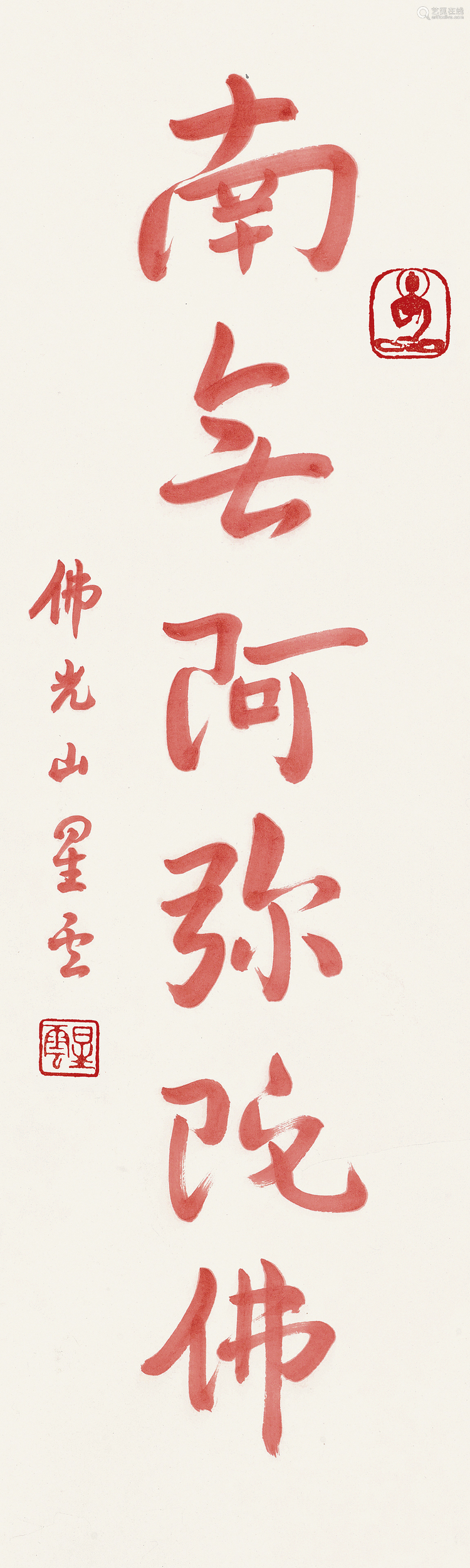 星云法师b1927行书南无阿弥陀佛镜芯纸本朱砂