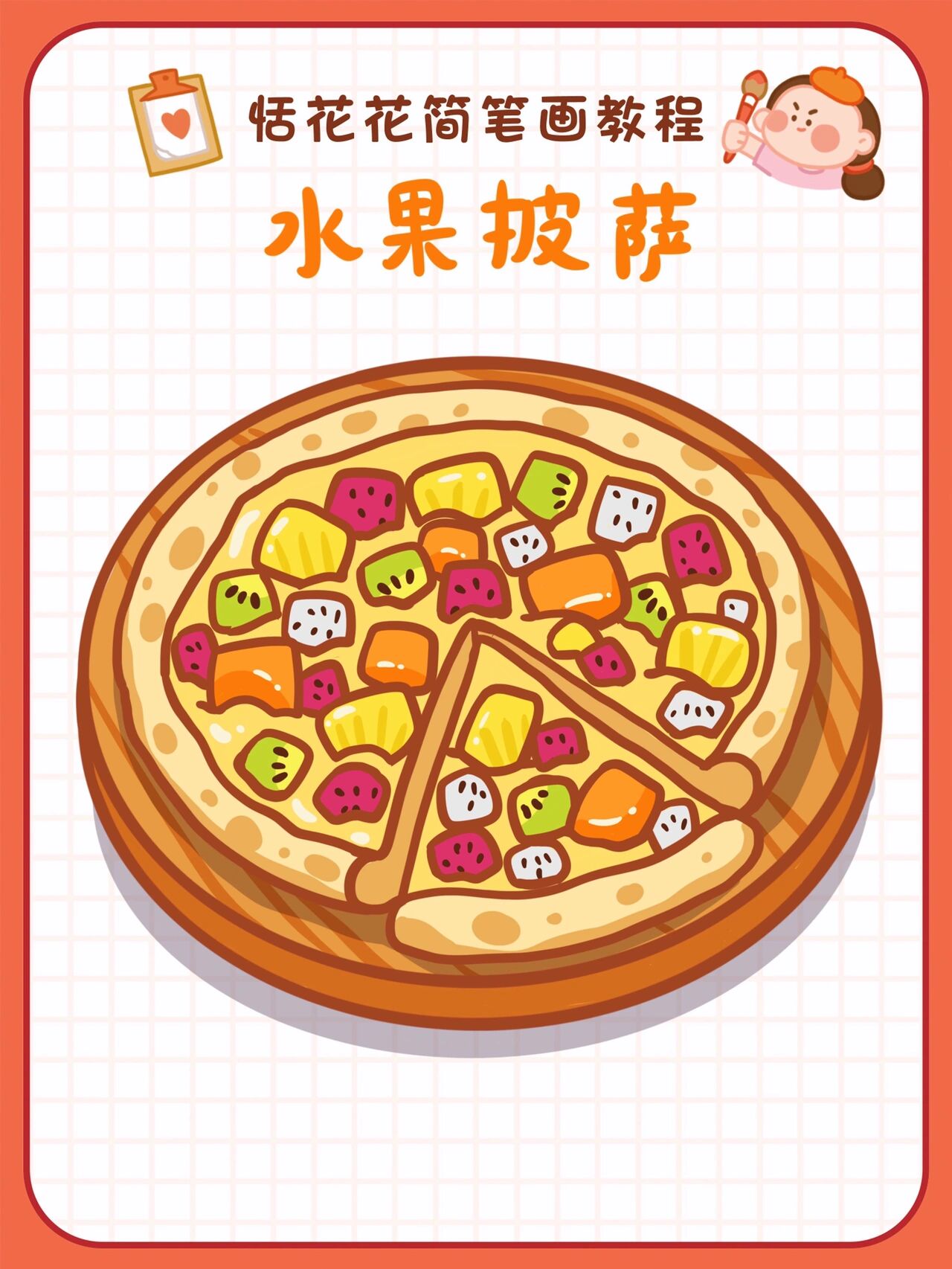 78原创美食插画78水果披萨简笔画教程93 恬花花简笔画小课堂第