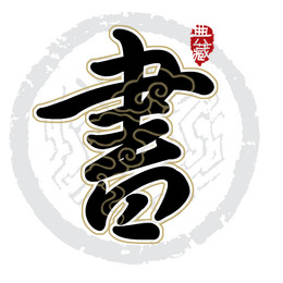 书艺术字图片素材_免费书艺术字png设计图片大全_图精灵