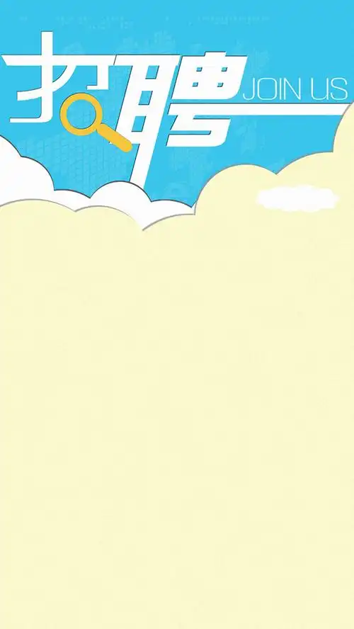 招聘海报h5背景