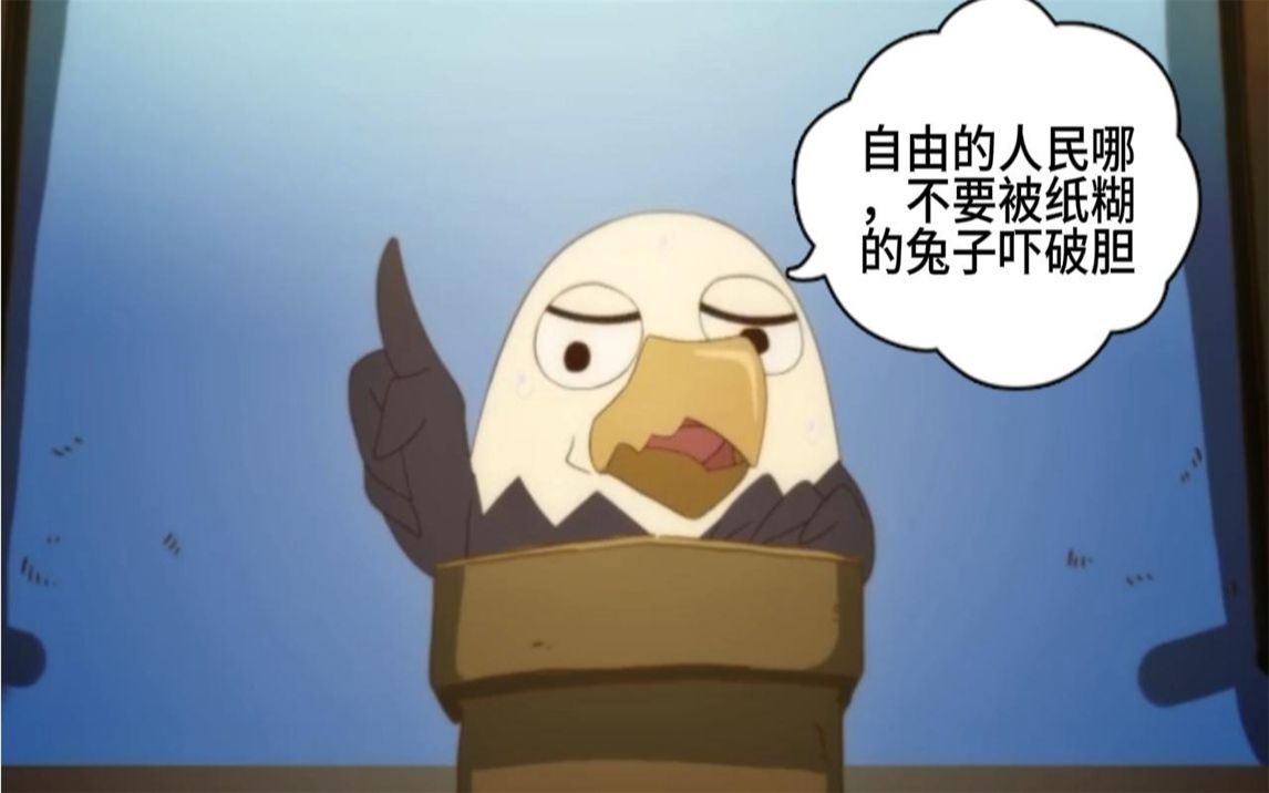 鹰酱 -自由的人民啊,不要被那只纸糊的兔子吓破了胆