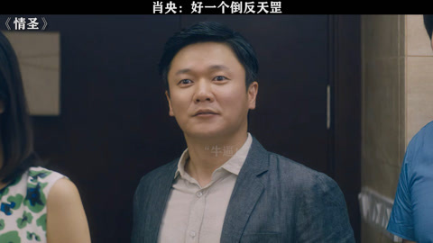 好一招反客为主 情圣  小沈阳  肖央