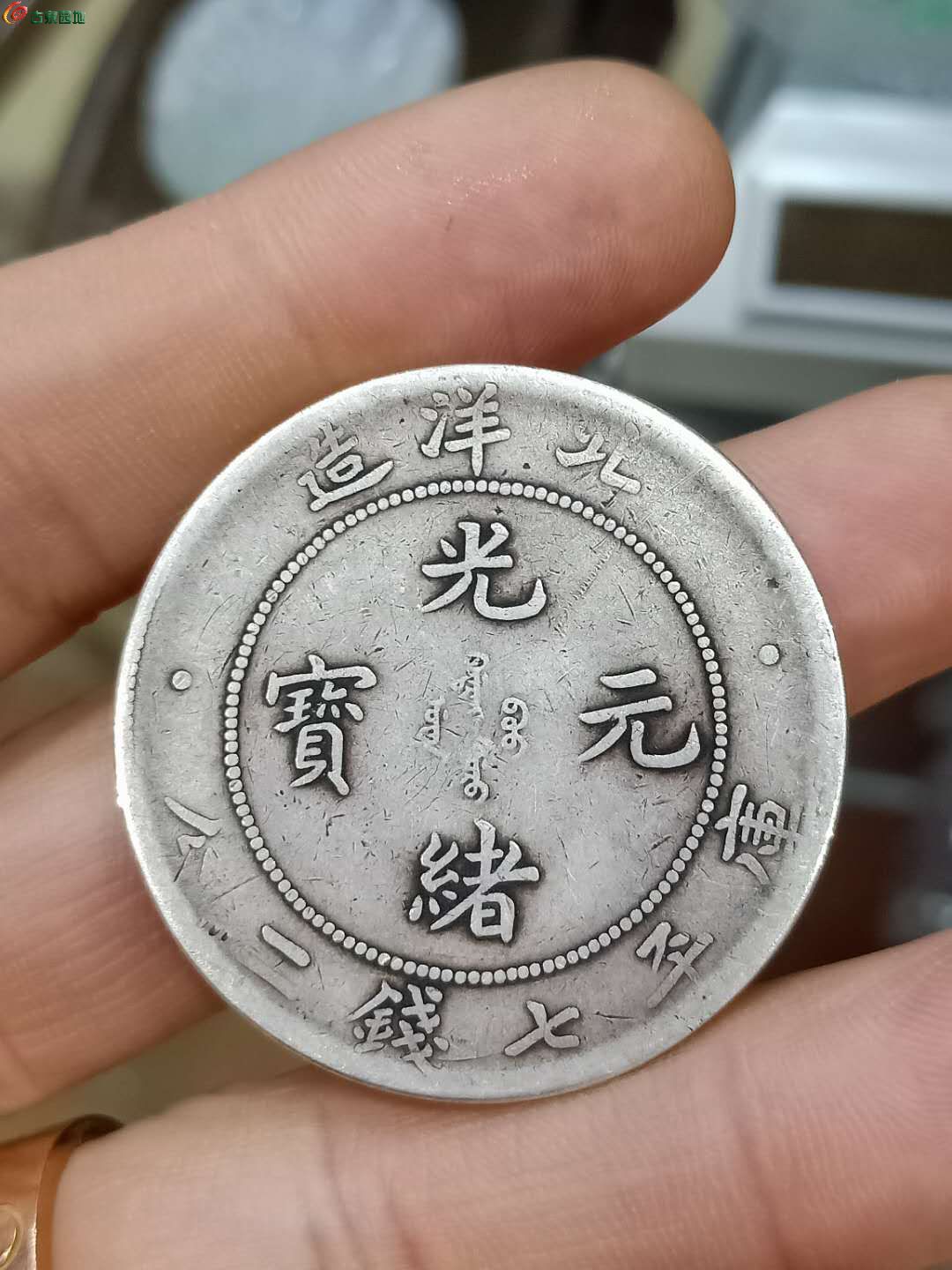 出一枚原味老浆北洋34年 - 银币和金银锭 - 古泉社区