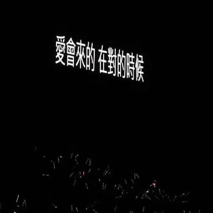 了公众号【头像空间】的背景图,发现了很有意境的演唱会歌词背景图