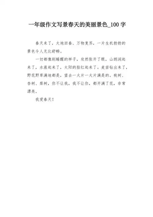 一年级作文写景春天的美丽景色100字