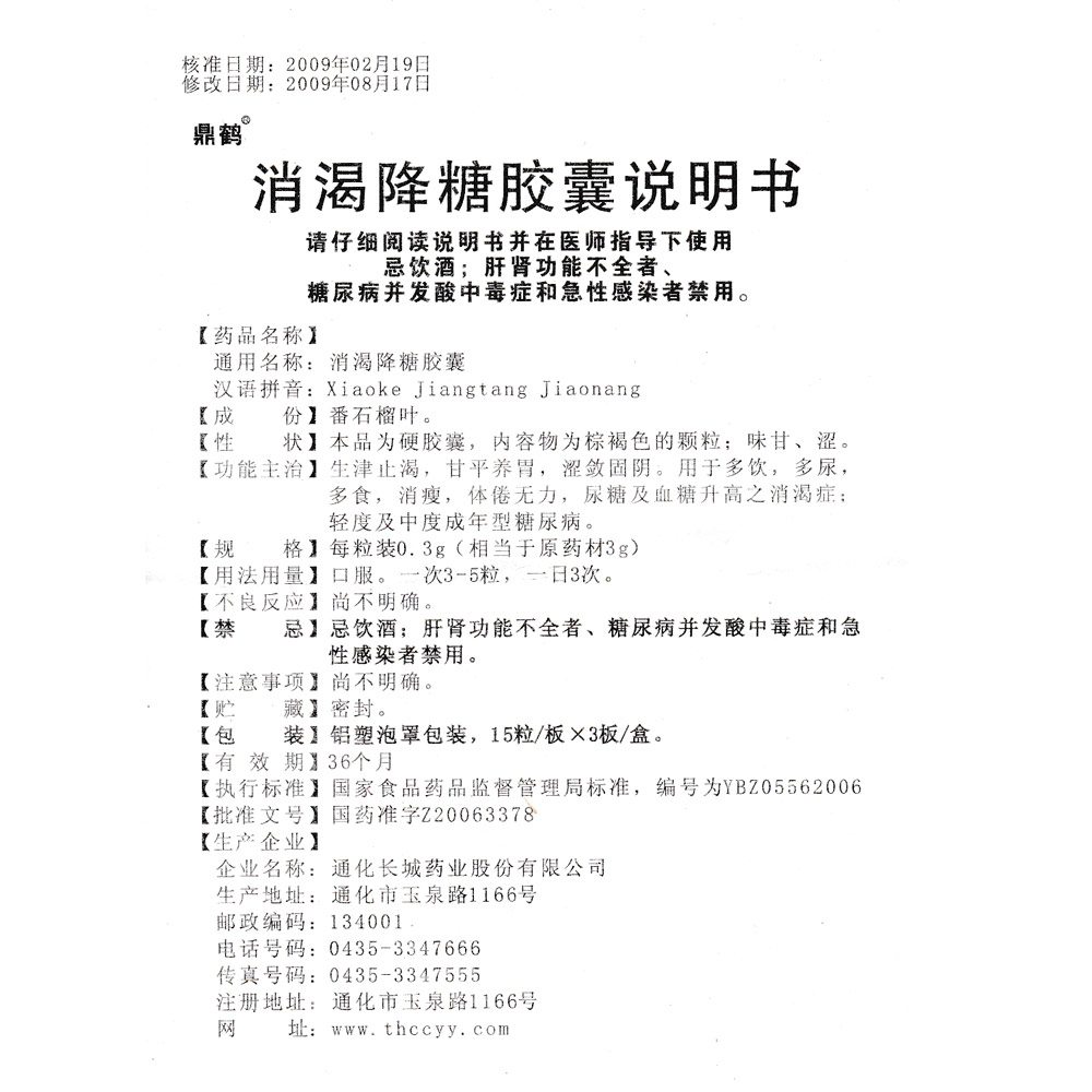用于多饮,多尿,多食,消瘦,体倦无力,尿糖及血糖升高之消渴症;轻度及