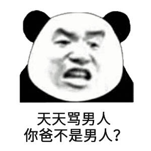 (熊猫头怼人表情包)_男人_熊猫_天天_不是表情