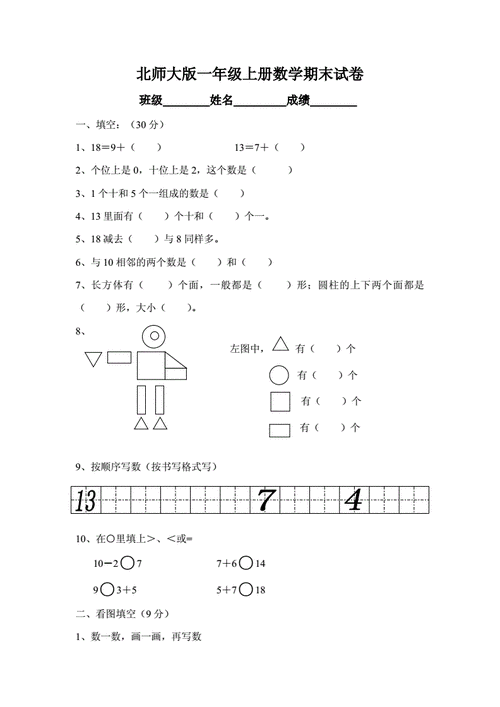 一年级数学上册期末考试试卷