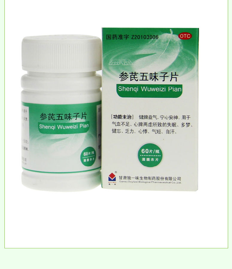 参芪五味子片