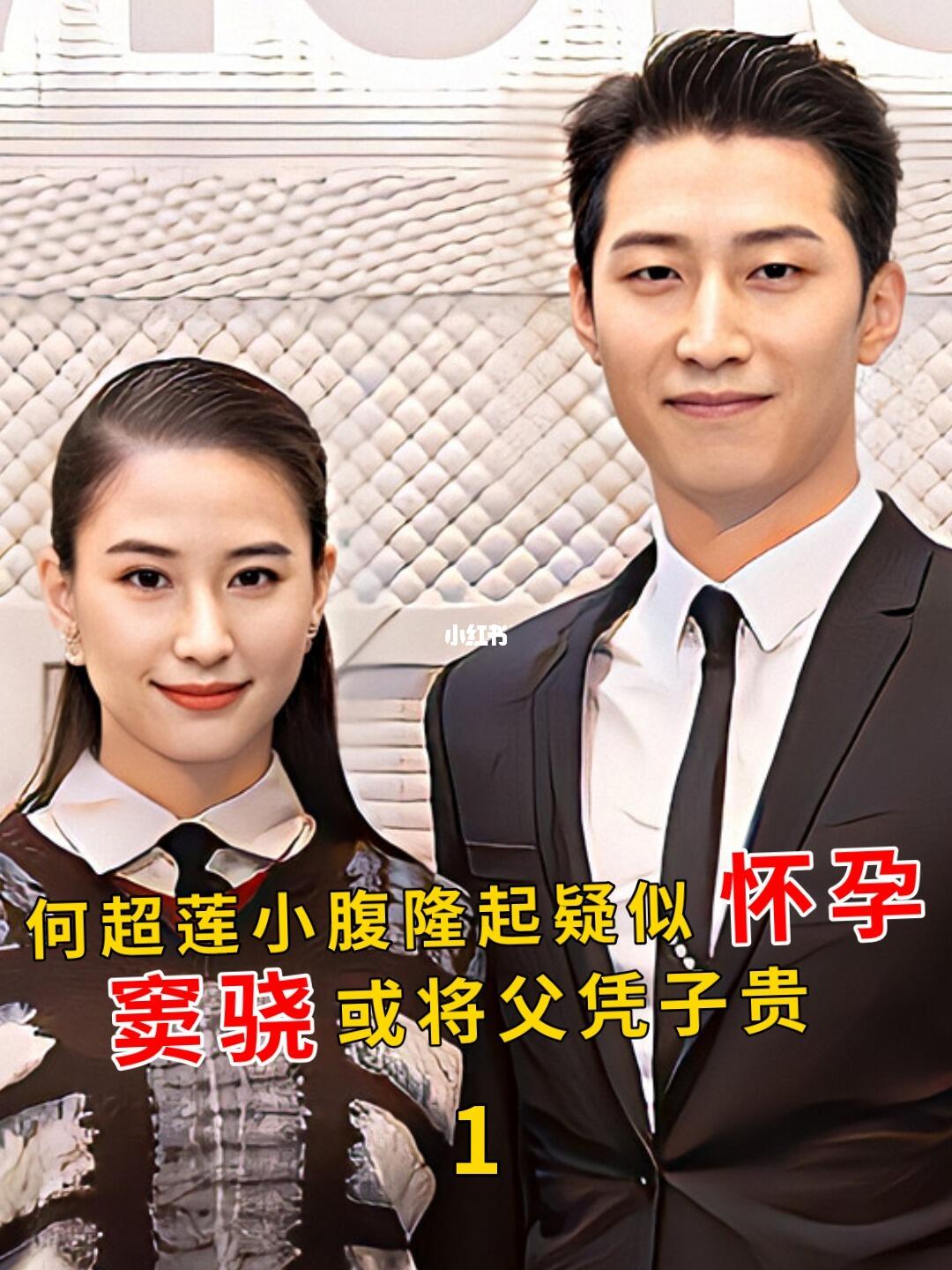 何超莲小腹隆起疑似怀孕